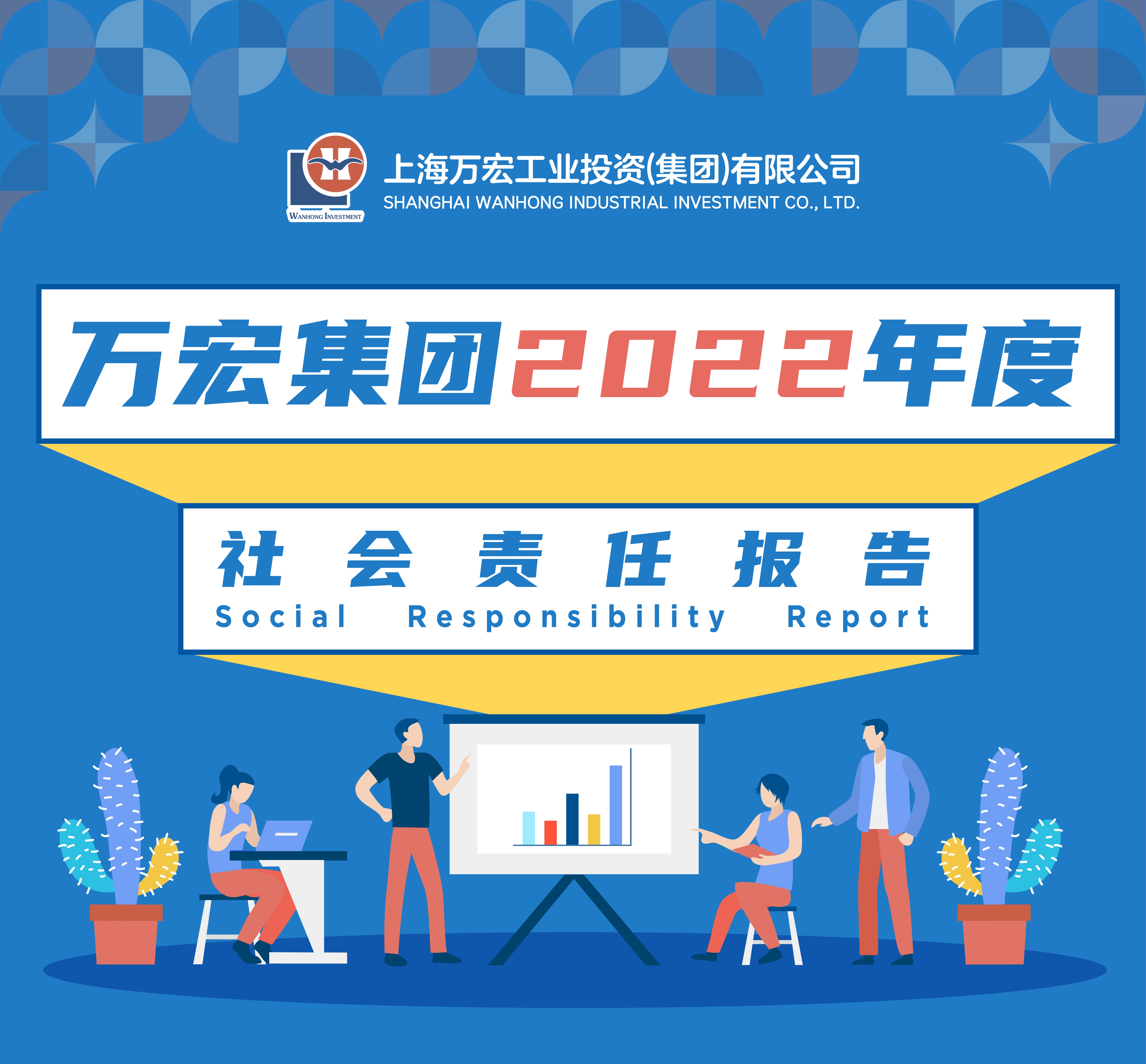 万宏集团2022年度社会责任报告